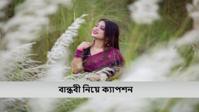 বান্ধবী নিয়ে ক্যাপশন