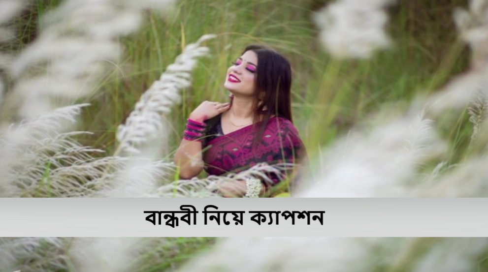 বান্ধবী নিয়ে ক্যাপশন