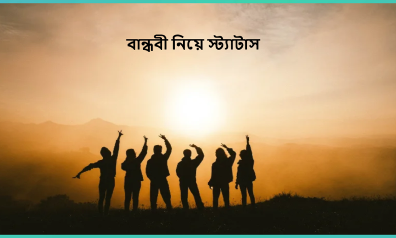 বান্ধবী নিয়ে স্ট্যাটাস