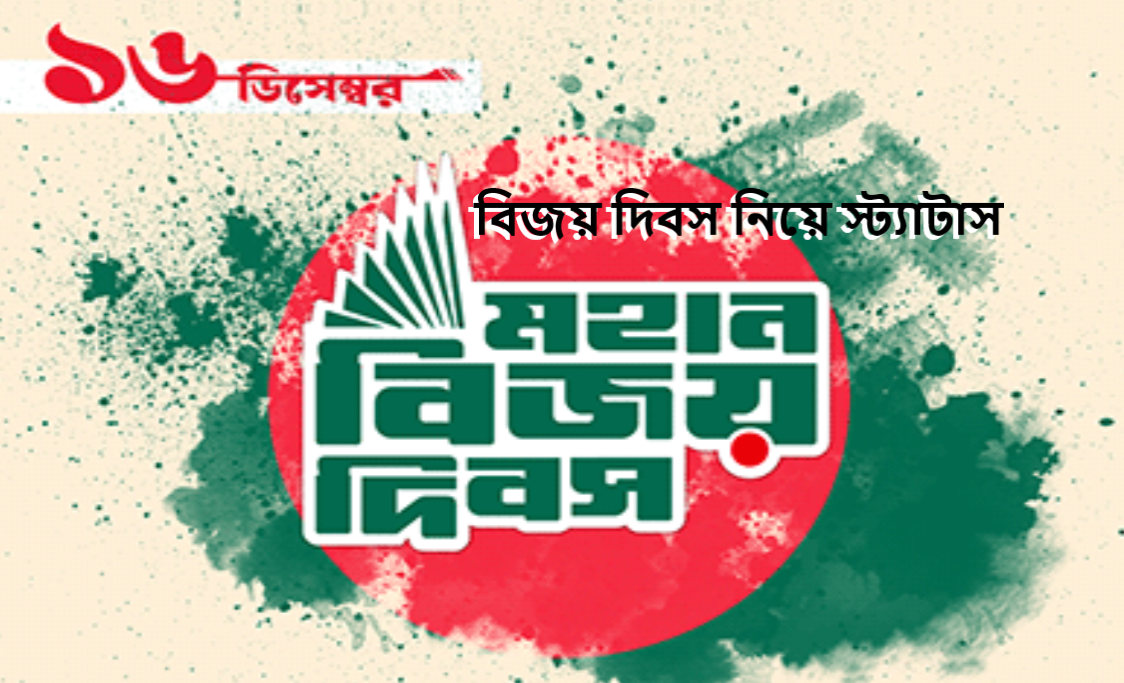 বিজয় দিবস নিয়ে স্ট্যাটাস