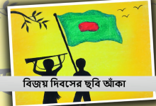বিজয় দিবসের ছবি আঁকা ২০২৪