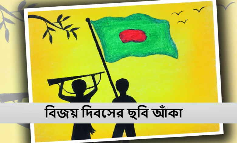 বিজয় দিবসের ছবি আঁকা ২০২৪