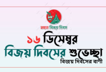 বিজয় দিবসের বাণী