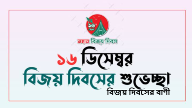 বিজয় দিবসের বাণী