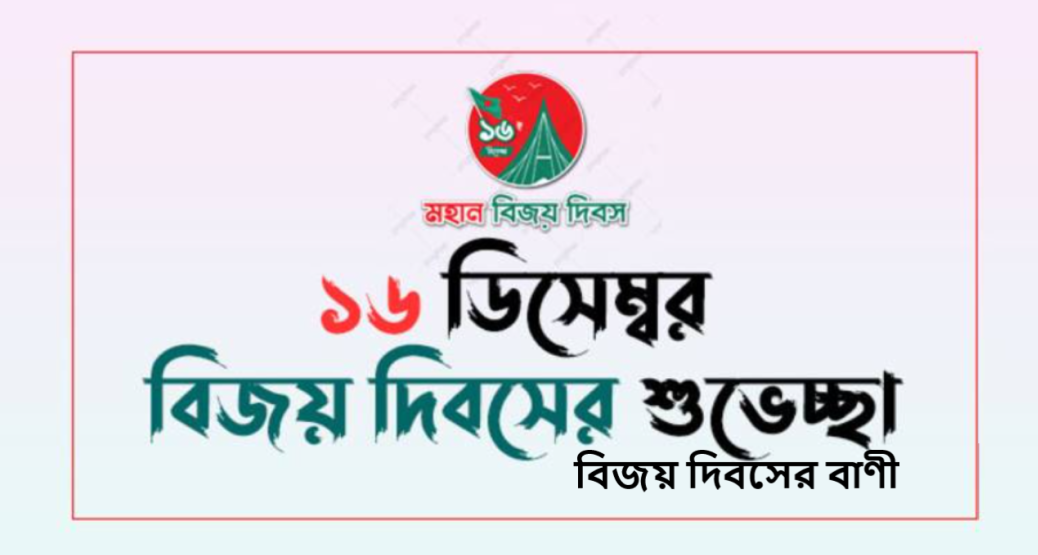 বিজয় দিবসের বাণী