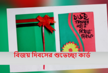 বিজয় দিবসের শুভেচ্ছা কার্ড