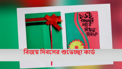 বিজয় দিবসের শুভেচ্ছা কার্ড