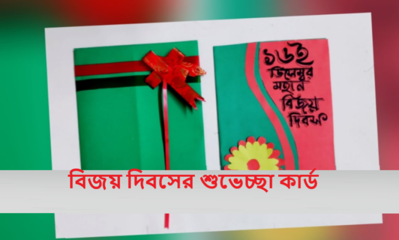 বিজয় দিবসের শুভেচ্ছা কার্ড