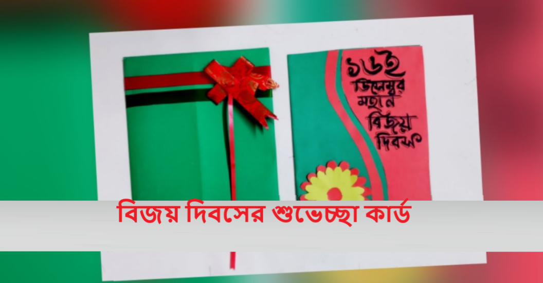 বিজয় দিবসের শুভেচ্ছা কার্ড