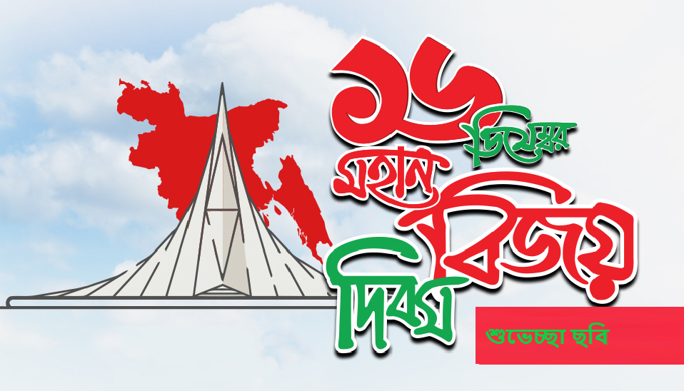 বিজয় দিবসের শুভেচ্ছা ছবি