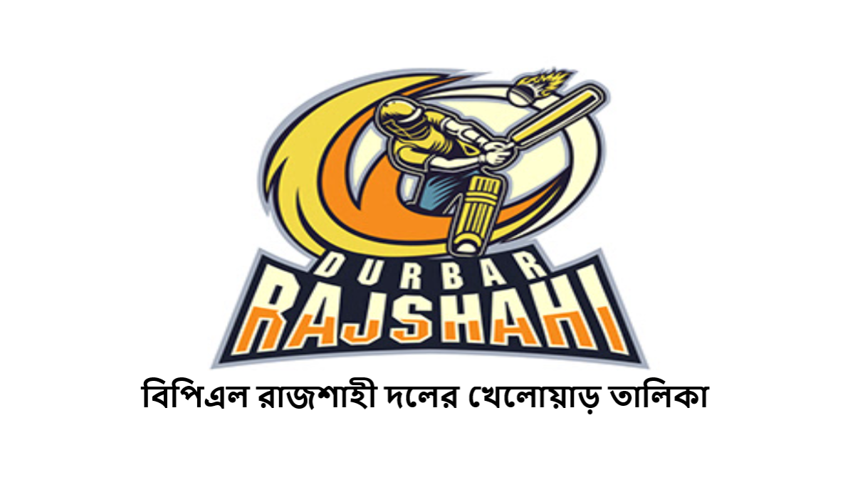 বিপিএল রাজশাহী দলের খেলোয়াড় তালিকা