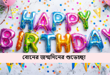 বোনের জন্মদিনের শুভেচ্ছা
