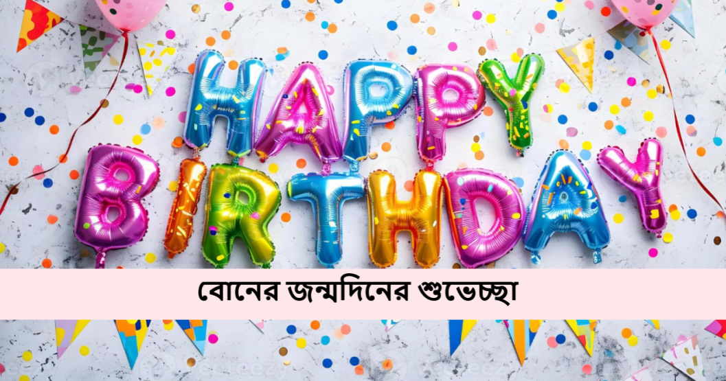বোনের জন্মদিনের শুভেচ্ছা