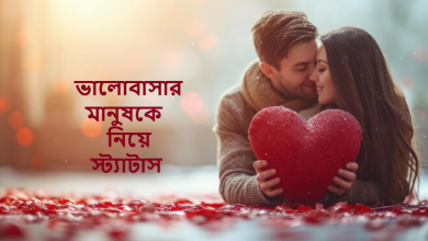 ভালোবাসার মানুষকে নিয়ে স্ট্যাটাস