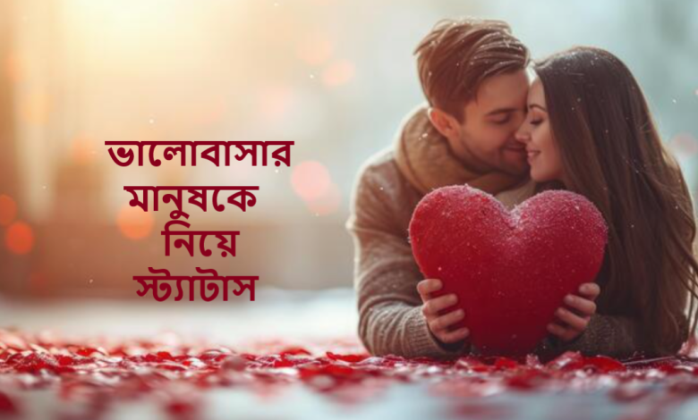 ভালোবাসার মানুষকে নিয়ে স্ট্যাটাস