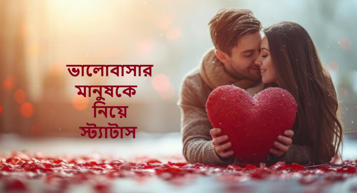 ভালোবাসার মানুষকে নিয়ে স্ট্যাটাস