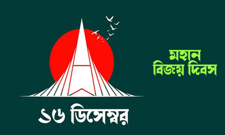 মহান বিজয় দিবসের শুভেচ্ছা বাণী