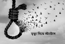মৃত্যু নিয়ে স্ট্যাটাস