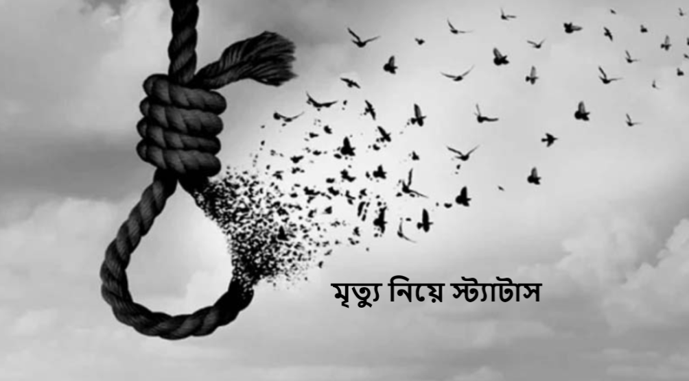 মৃত্যু নিয়ে স্ট্যাটাস