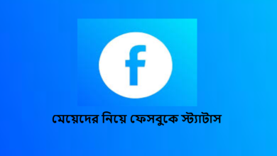 মেয়েদের নিয়ে ফেসবুকে স্ট্যাটাস