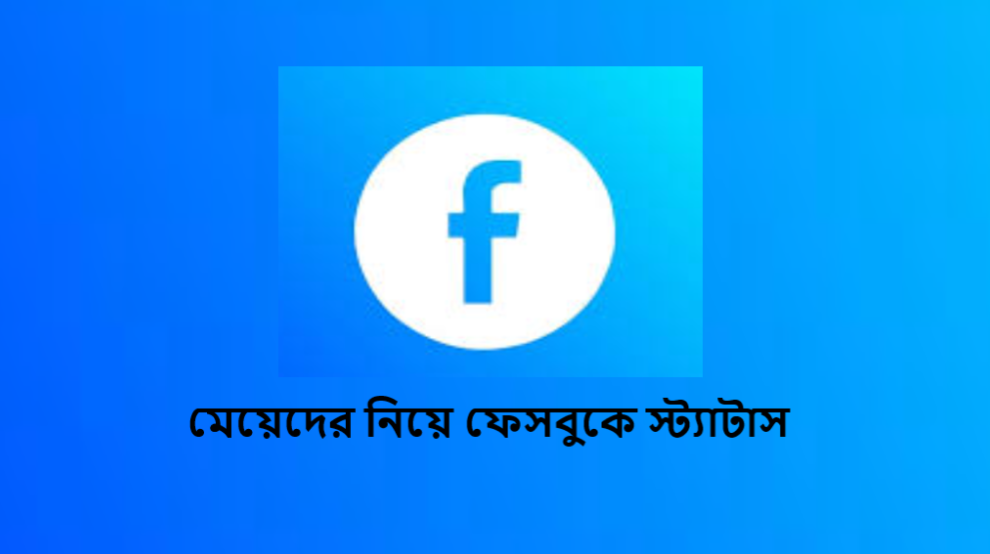 মেয়েদের নিয়ে ফেসবুকে স্ট্যাটাস