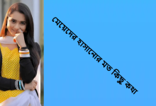মেয়েদের হাসানোর মত কিছু কথা