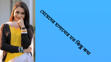 মেয়েদের হাসানোর মত কিছু কথা