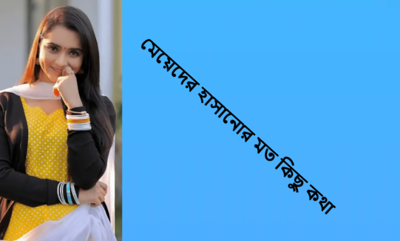 মেয়েদের হাসানোর মত কিছু কথা