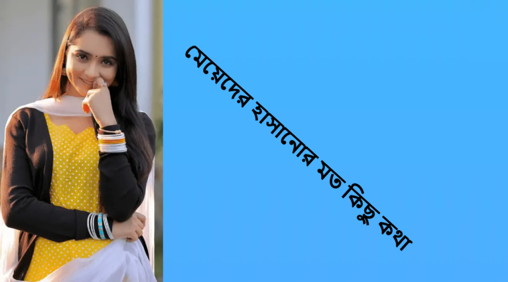 মেয়েদের হাসানোর মত কিছু কথা