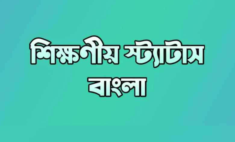 শিক্ষণীয় স্ট্যাটাস