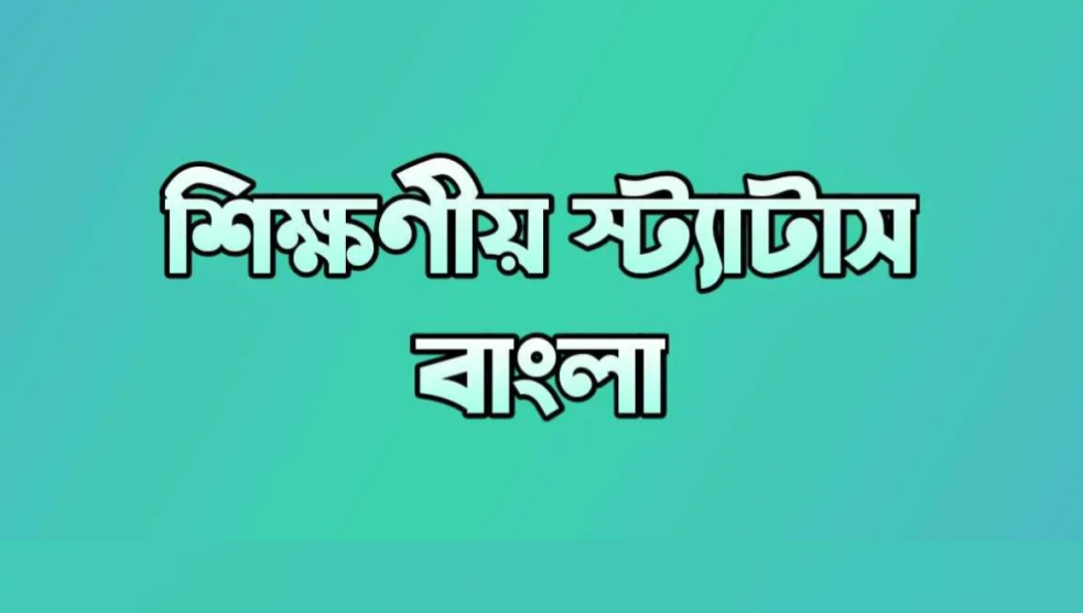 শিক্ষণীয় স্ট্যাটাস