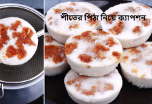 শীতের পিঠা নিয়ে ক্যাপশন