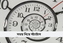 সময় নিয়ে স্ট্যাটাস