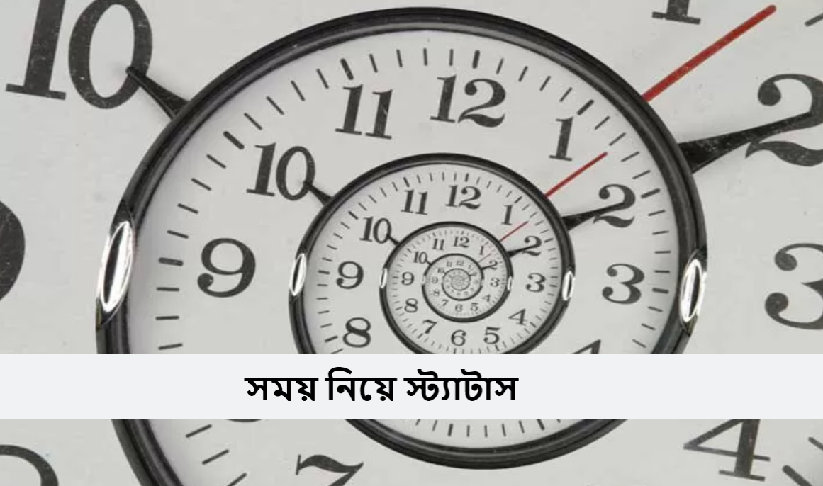 সময় নিয়ে স্ট্যাটাস