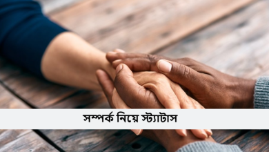 সম্পর্ক নিয়ে স্ট্যাটাস
