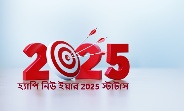 হ্যাপি নিউ ইয়ার 2025 স্টাটাস