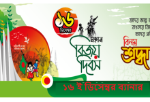 ১৬ ই ডিসেম্বর ব্যানার