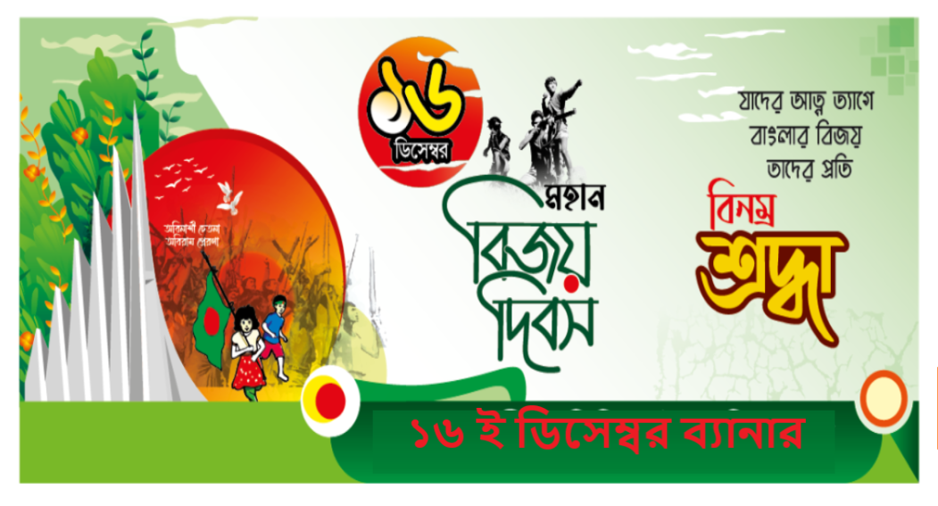 ১৬ ই ডিসেম্বর ব্যানার