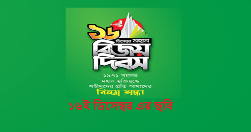 ১৬ই ডিসেম্বর এর ছবি