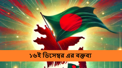 ১৬ই ডিসেম্বর এর বক্তব্য