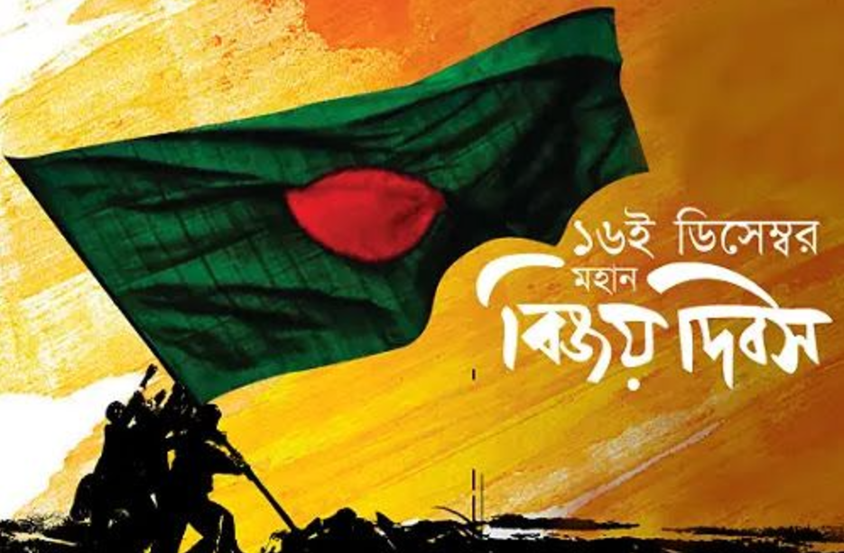 ১৬ই ডিসেম্বর নিয়ে স্ট্যাটাস