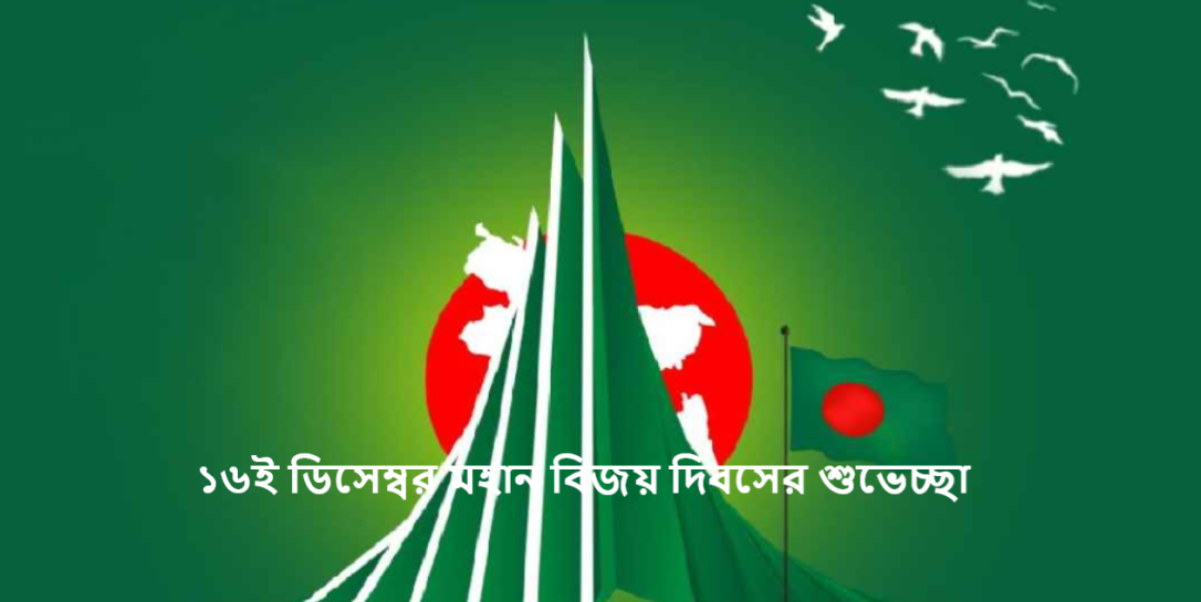 ১৬ই ডিসেম্বর মহান বিজয় দিবসের শুভেচ্ছা