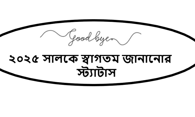 ২০২৫ সালকে স্বাগতম জানানোর স্ট্যাটাস