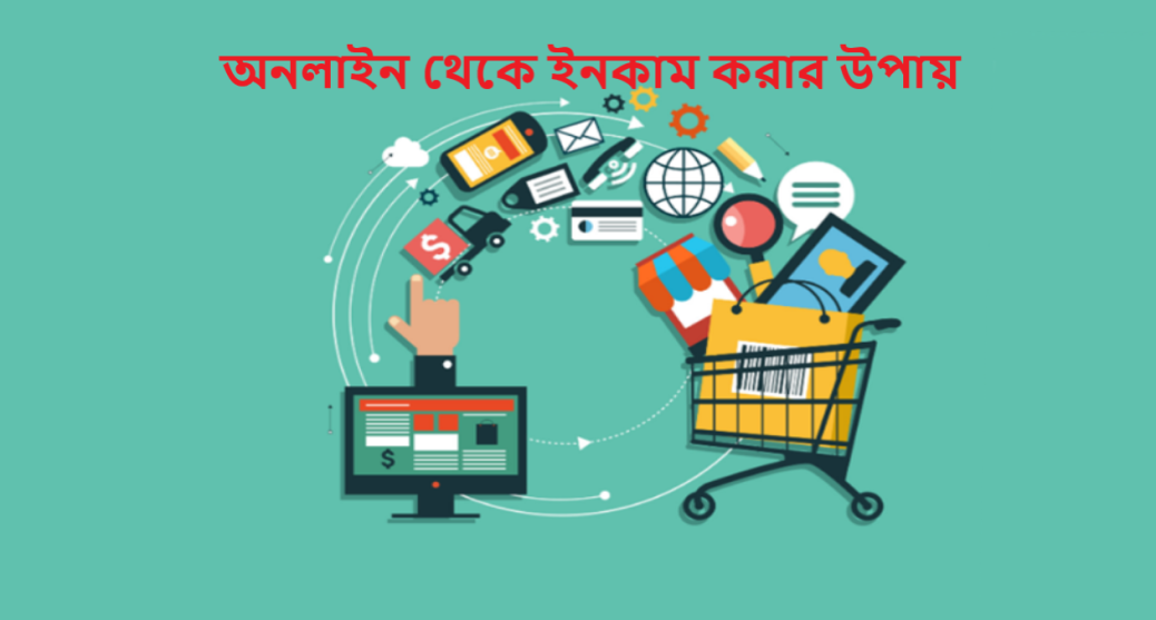 অনলাইন থেকে ইনকাম করার উপায়
