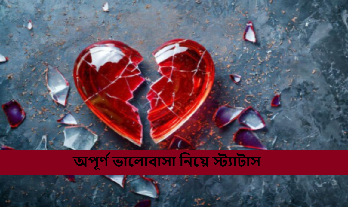 অপূর্ণ ভালোবাসা নিয়ে স্ট্যাটাস