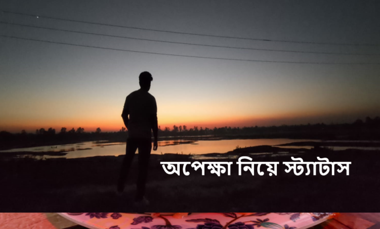 অপেক্ষা নিয়ে স্ট্যাটাস