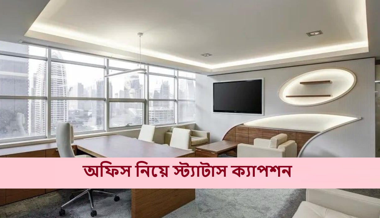 অফিস নিয়ে স্ট্যাটাস ক্যাপশন