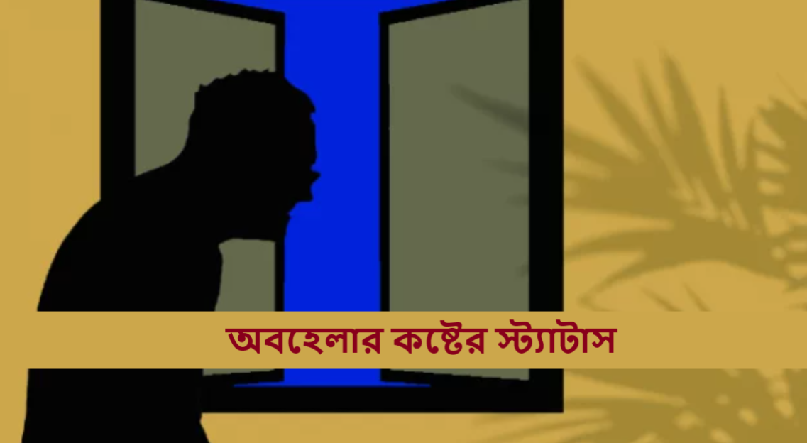 অবহেলার কষ্টের স্ট্যাটাস
