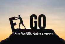 ইগো নিয়ে উক্তি, স্ট্যাটাস ও ক্যাপশন