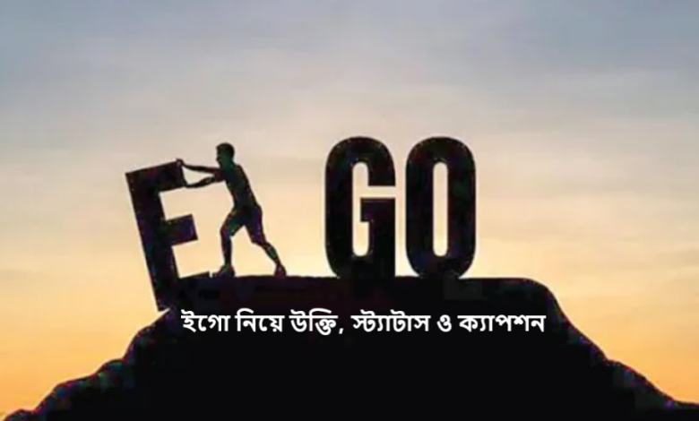 ইগো নিয়ে উক্তি, স্ট্যাটাস ও ক্যাপশন